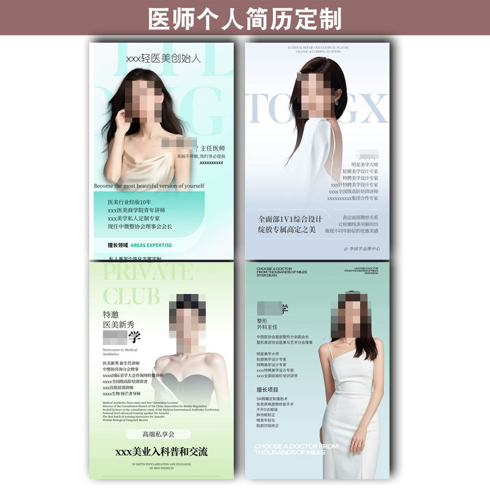 履历个人形象海报设计医美医生人物介绍团队简介电子名片朋友圈图