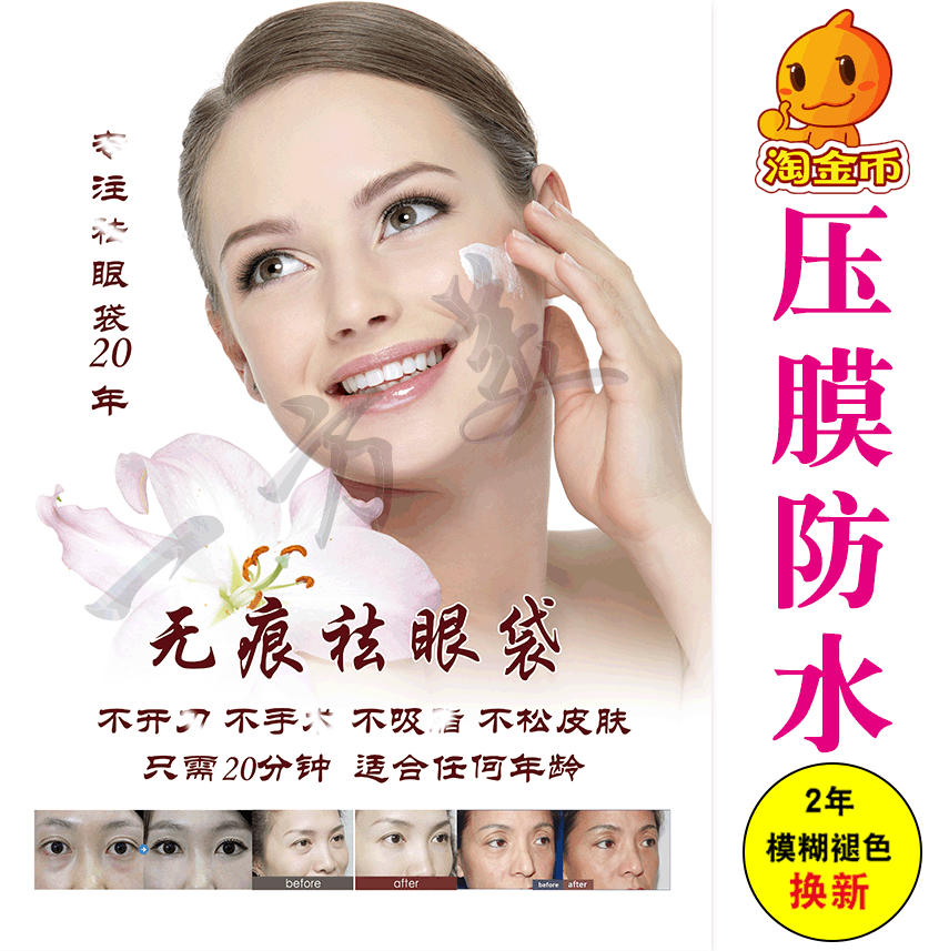 无痕祛眼袋祛斑祛痘点痣宣传海报挂图设计印刷美容院活动广告打印