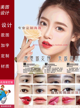 时尚半永久定妆纹身纹绣海报挂图图片定妆眉眼唇韩式眉美瞳线唇