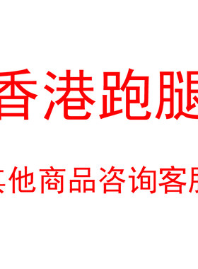 香港跑腿指定商品专拍