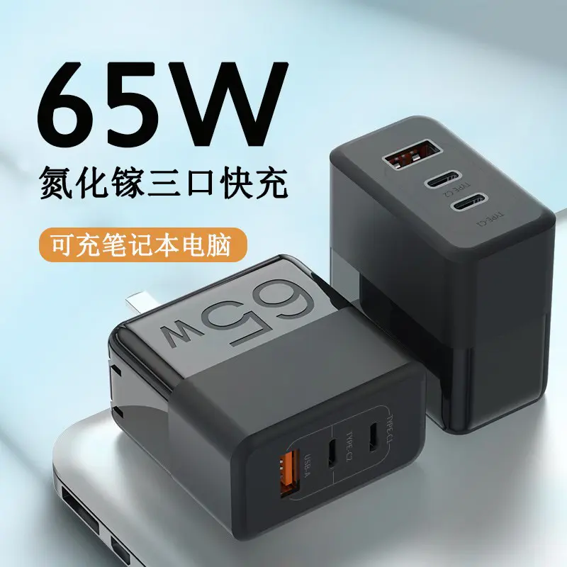65W氮化镓充电器便携折叠超级快充充电头三口笔记本电脑充电3口快充适用苹果15华为联想戴尔惠普华硕电脑