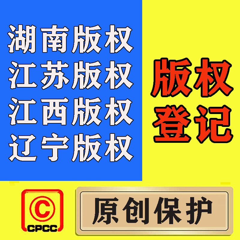 版权登记  湖南版权/江苏版权知识产权服务