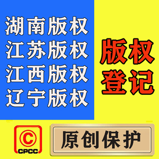 湖南版权/江苏版权/江西版权/辽宁版权 版权登记 美术作品著作权