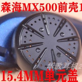 MX500单元保护壳15.4MM喇叭前壳DIY材料配件替换维修耳机外壳面盖