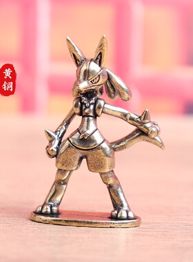 黄铜动漫人物摆件路卡利欧摆件黄铜小摆件黄铜工艺品创意摆件