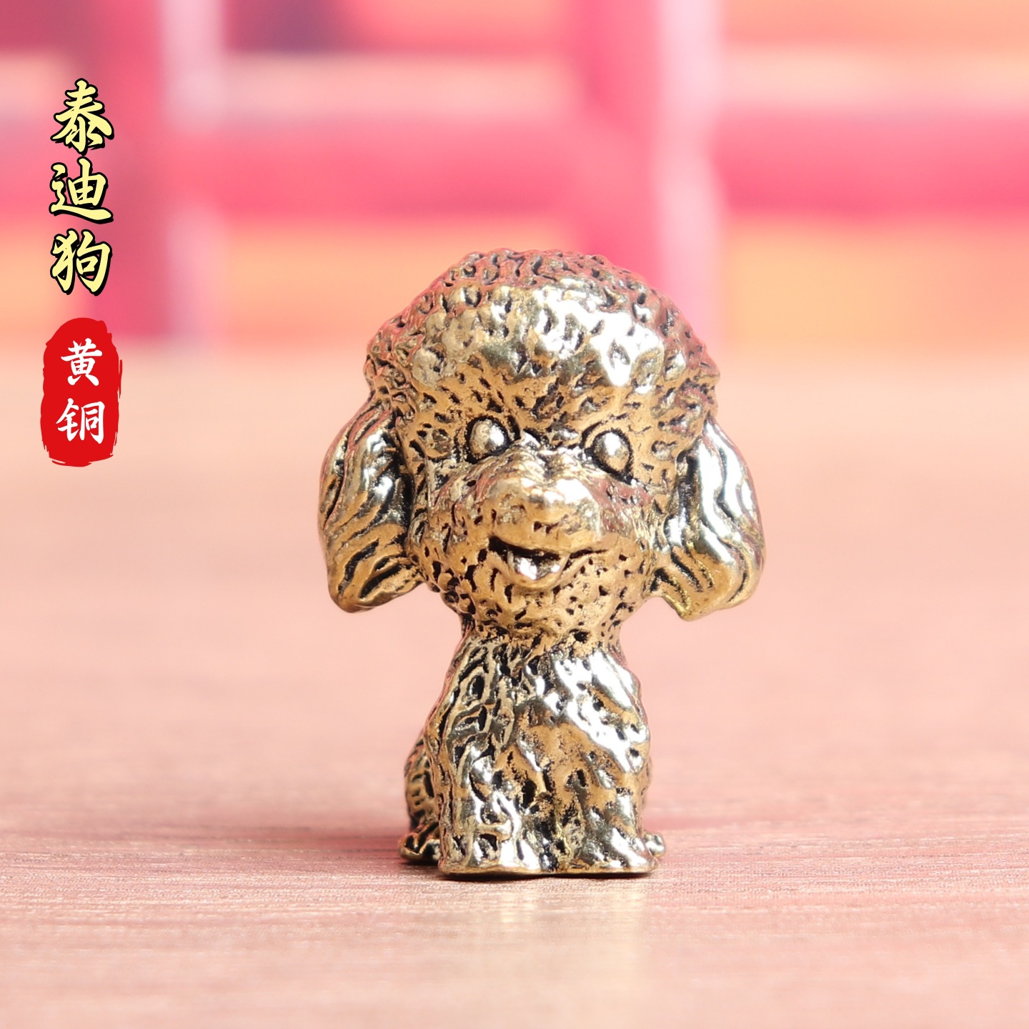 实心纯黄铜贵宾犬古铜茶宠泰迪狗复古老物件居家装饰桌面茶玩摆件
