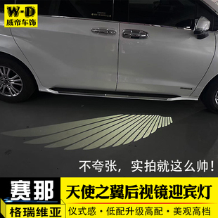 适用于赛那后视镜迎宾灯塞纳改装天使之翼迎宾光毯汽车用品大全