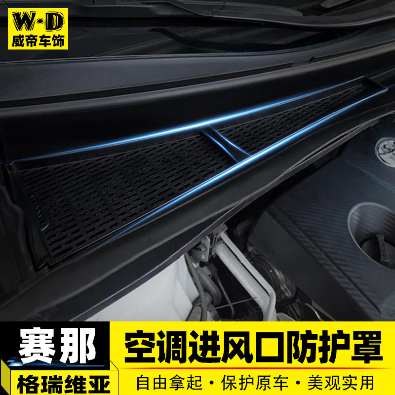 适用塞那格瑞维亚发动机空调防堵罩赛纳改装专用进气口保护罩配件