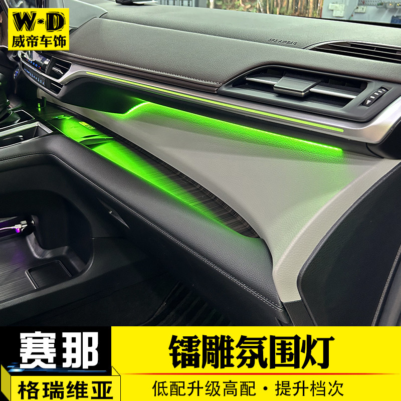 24款格瑞维亚赛那氛围灯气氛灯