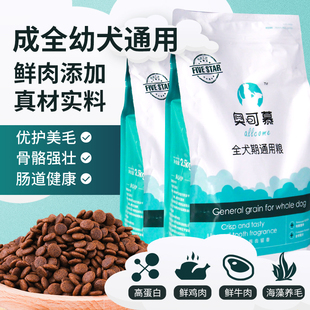 高蛋白鸡肉牛肉鲜肉添加营养健康全犬种全犬期成犬幼犬狗粮包邮