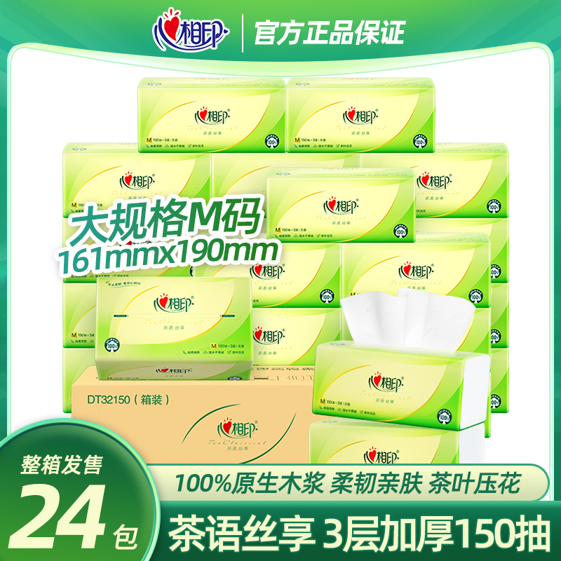 心相印茶语丝享系列抽纸M码3层150抽面巾纸抽纸餐巾纸卫生纸家用
