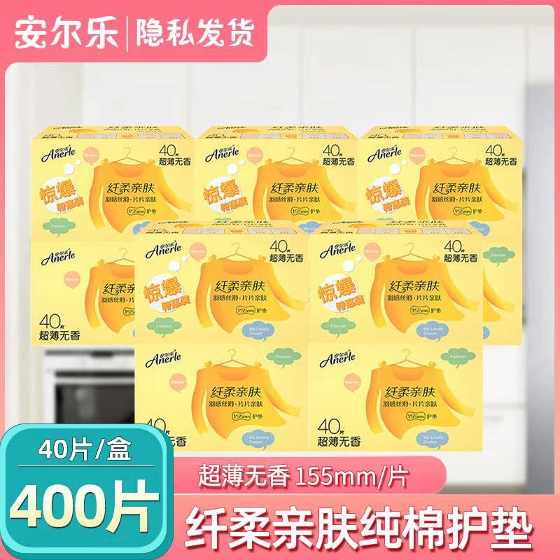 安尔乐卫生巾护垫迷你巾2LDBR840极洁主义纤柔护垫10盒共400片