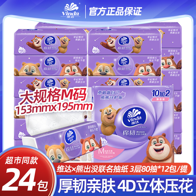 维达棉韧抽纸纸巾80抽3层卫生纸面巾纸餐巾纸家用整箱实惠M码大包