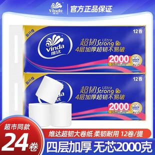 提 2000g 维达超韧无芯卷纸4层家用卫生纸厕纸手纸卷纸实惠装 正品