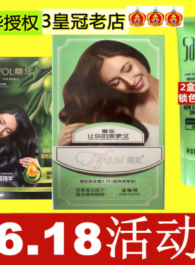 章华天峰橄榄植物精华染发剂缇妃焗油膏棕黑色生态型染发霜纯家用