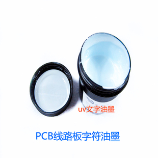 字符油墨 电路板丝印 PCB板印字 UV固化文字油墨 紫外线灯照干