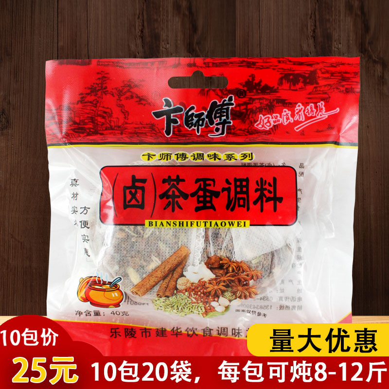 卞师傅茶叶蛋调料包40克*10袋家用卤料包煮料包卤蛋五香卤鸡蛋