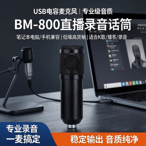 USB电脑手机电容麦克风BM-800即插即用 直播录音语音聊天有线话筒