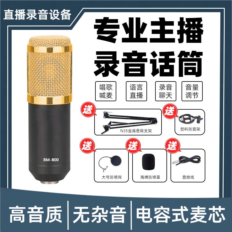 800麦克风网红新款电容麦专业主播直播录音电脑声卡唱歌话筒套装