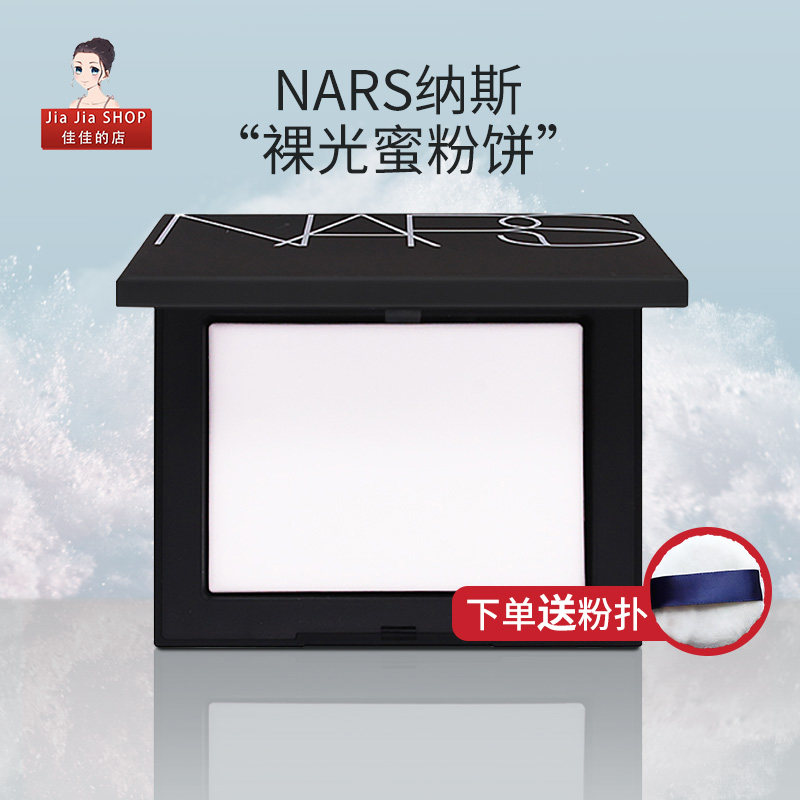 纳斯NARS裸光蜜粉饼散粉五花肉定妆持久控油提亮 透明雾面磨皮10g