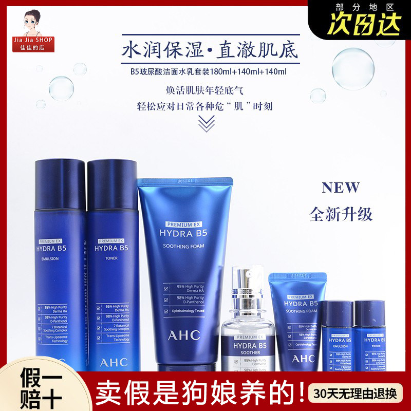 JJSHOP 韩国ahc玻尿酸水乳套盒6件套蓝瓶b5补水保湿护肤男女