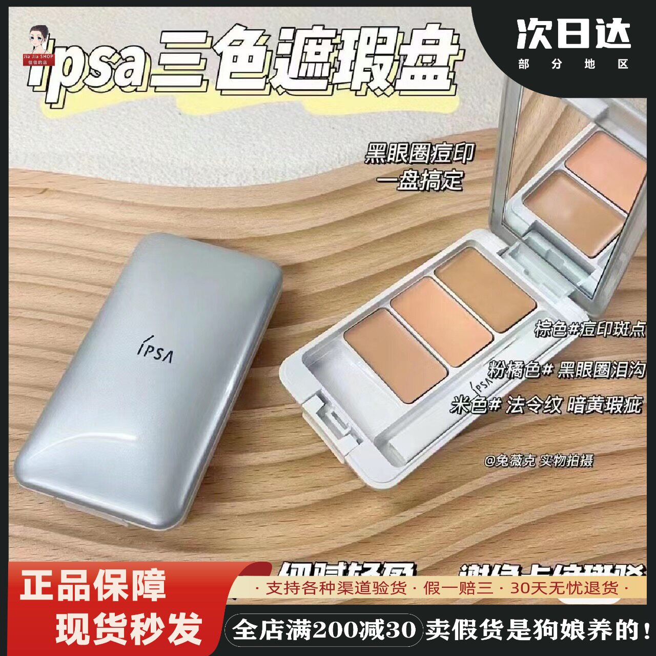 日本无暇痘印三色无暇痘印遮瑕盘图片