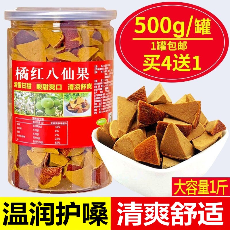 买4送1 正宗橘红八仙果润喉护嗓陈年桔红清凉爽口陈皮化州柚子参
