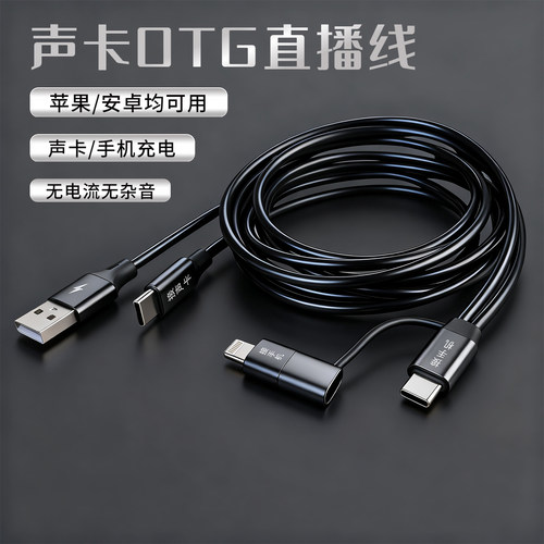 适用于金运V20声卡OTG直播线