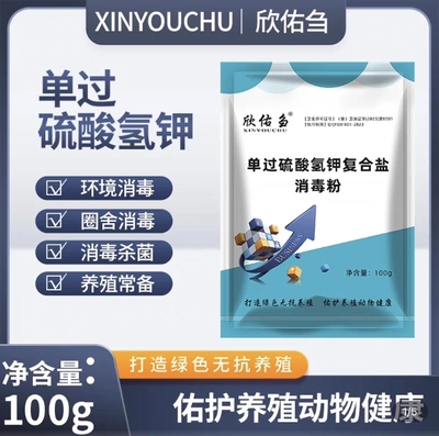 欣佑刍单过硫酸氢钾消毒粉猪牛羊鸡鸭鹅养殖场消毒粉通用圈舍消毒