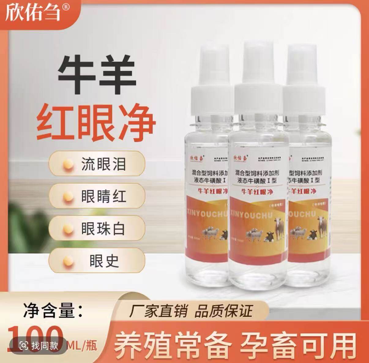 (牛羊红眼净)牛羊流眼泪有眼屎 长白膜 结膜炎滴眼睛亮眼液喷剂