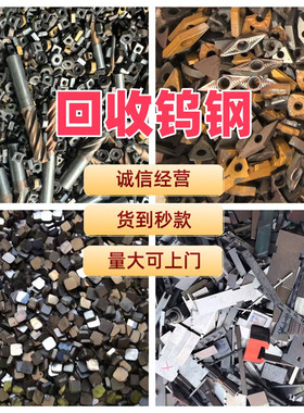 回收各种全新废旧数控刀片钨钢铣刀片合金钻头合金铣刀钨钢边角料