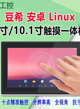 豆希安卓Linux触摸一体机7寸10.1寸ARM主板RK3218/3288/3566/3568