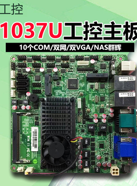豆希工控主板1037U/10个COM/双网/双VGA/NAS群辉WTM-I5无风扇HDMI