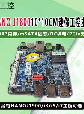 10*10cm工控nano小主板j1800/j1900/i5-4代/msata/无线/dc12v供电