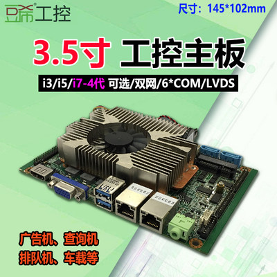 3.5寸HM87工控主板I3-4000M/i5-4200M/i7双网6个com带485板载4G内