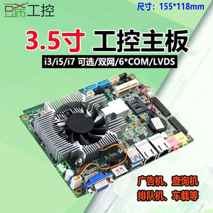 豆希3.5寸工控主板HM77/i3-2310M/i5-3210M车载双网6个COM/i7八核