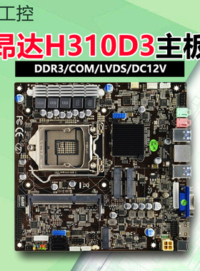 昂达H110D3-IPC/B365D3-IPC一体机工控主板DDR3/LVDS/i3-9100/i5
