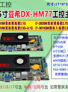 3.5寸豆希DX-HM77/17×9工控主板i3-2310M/i5/i7/com485单双网EMC