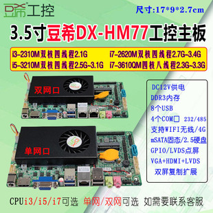 HM77 17×9工控主板i3 com485单双网EMC 2310M 3.5寸豆希DX