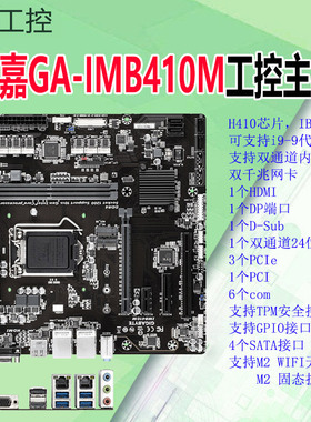 技嘉工控主板IMB410M双网6个com/DP/HDMI/VGA/PCIe/PCI支持i9/4K