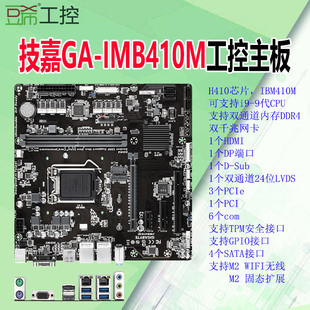 HDMI VGA 技嘉工控主板IMB410M双网6个com PCIe PCI支持i9