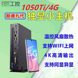 豆希独显迷你电脑i3i5i7/i5-9代/730/2G/1050Ti/4G游戏吃鸡主机