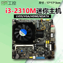 豆希i3-2310M一体机主板迷你工控LVDS/i5-2代i5-3210M/i3i5-4代
