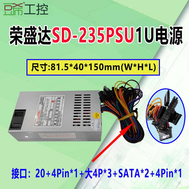 荣盛达SD-235PSU额定200W荣御达小1U/RYT-250F服务器工控电源蜗牛