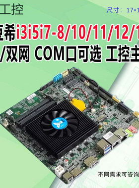 豆希i3i5i7-8代10代11代12代13代迷你工控主板单双网com/LVDS/EDP