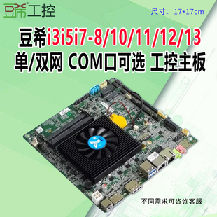 EDP LVDS 豆希i3i5i7 8代10代11代12代13代迷你工控主板单双网com