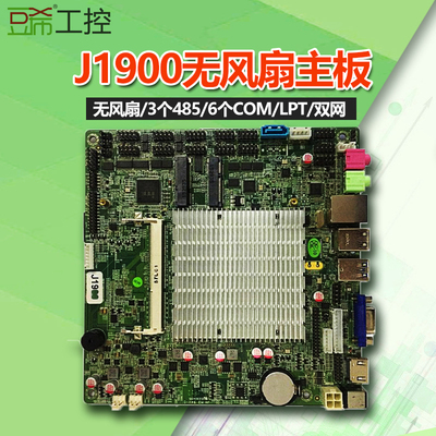 豆希工控一体机主板J1900无风扇单双网485/6个COM串口LPT/LVDS