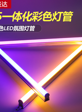 led彩色灯管彩光T5条形红蓝绿紫粉色冰蓝色金黄T5一体化长条灯管