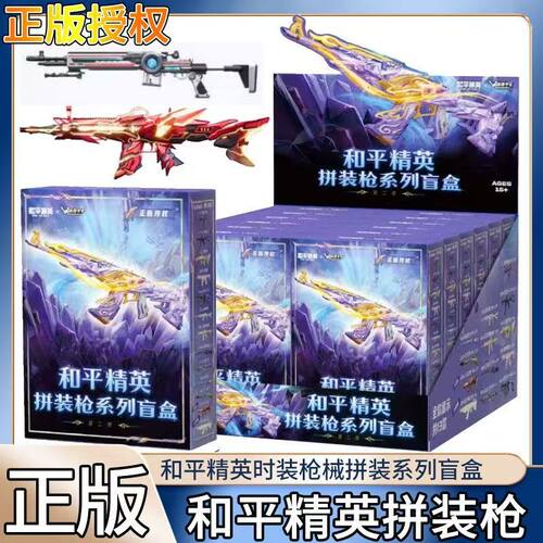 正版和平精英时装枪械拼装系列盲盒游戏周边谷子玩具收藏摆件