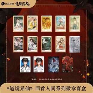 正版道诡异仙回首人间系列徽章盲盒李火旺动漫周边收藏吧唧拍立得